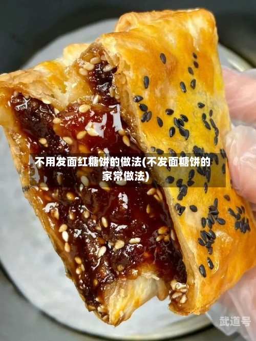 不用发面红糖饼的做法(不发面糖饼的家常做法)-第1张图片