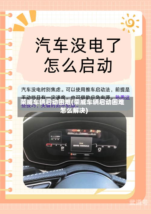 荣威车辆启动困难(荣威车辆启动困难怎么解决)