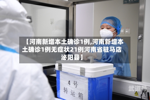 【河南新增本土确诊1例,河南新增本土确诊1例无症状21例河南省驻马店泌阳县】-第2张图片