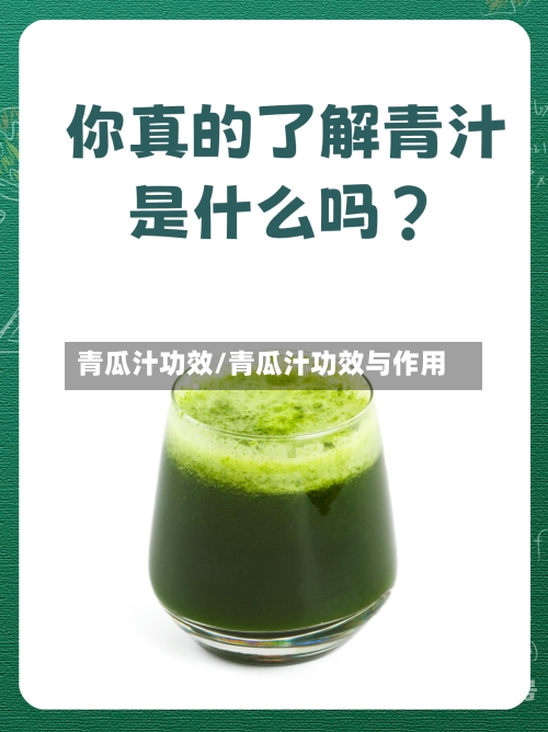 青瓜汁功效/青瓜汁功效与作用