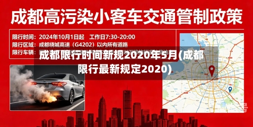 成都限行时间新规2020年5月(成都限行最新规定2020)