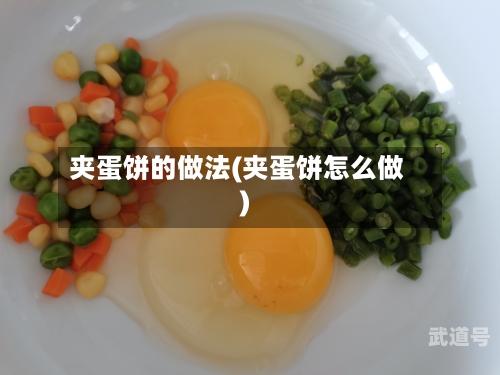 夹蛋饼的做法(夹蛋饼怎么做)-第3张图片