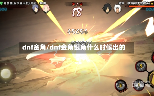 dnf金角/dnf金角银角什么时候出的