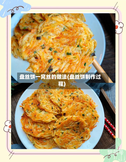 盘丝饼一窝丝的做法(盘丝饼制作过程)-第3张图片