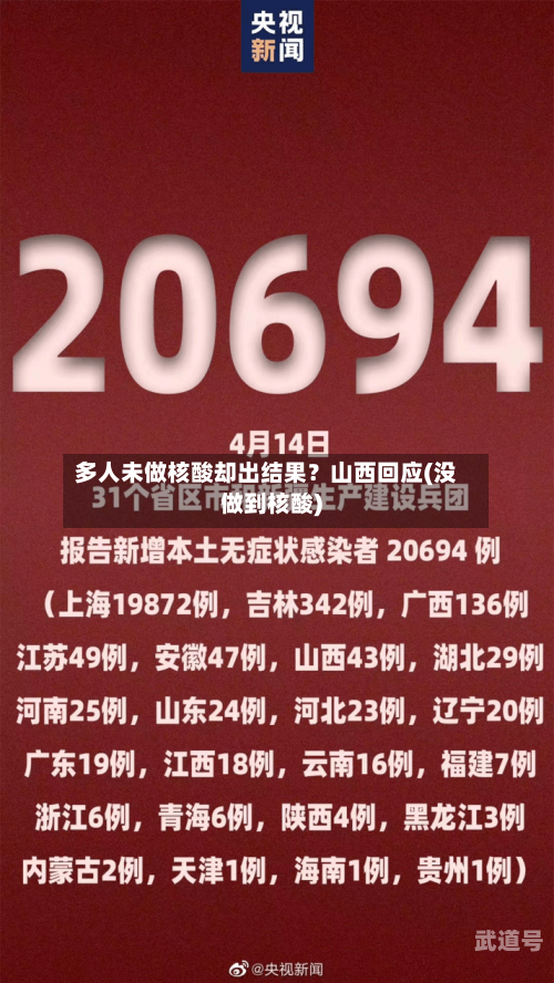 多人未做核酸却出结果?山西回应(没做到核酸)