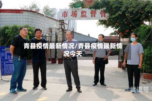青县疫情最新情况/青县疫情最新情况今天