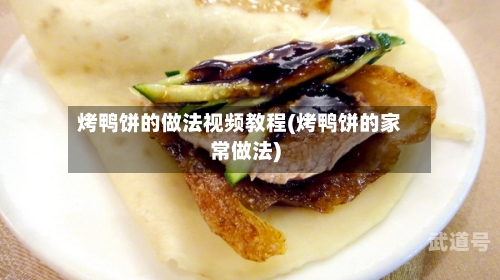 烤鸭饼的做法视频教程(烤鸭饼的家常做法)-第3张图片