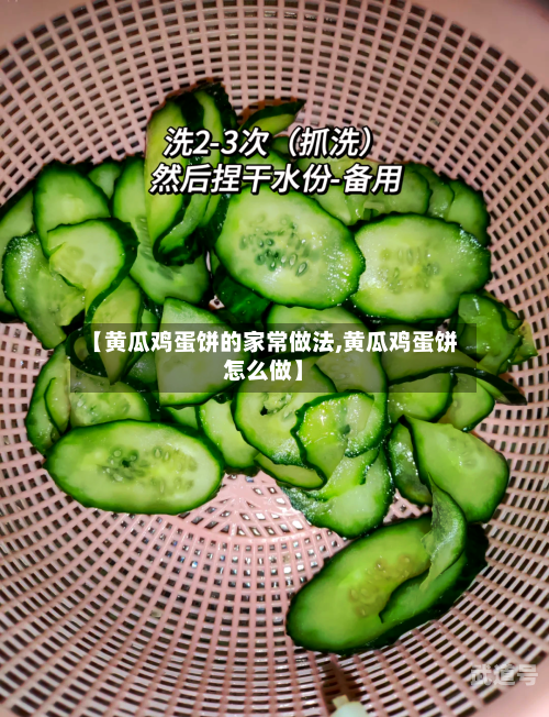 【黄瓜鸡蛋饼的家常做法,黄瓜鸡蛋饼怎么做】-第2张图片