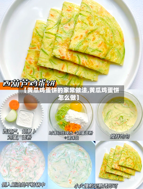 【黄瓜鸡蛋饼的家常做法,黄瓜鸡蛋饼怎么做】-第3张图片