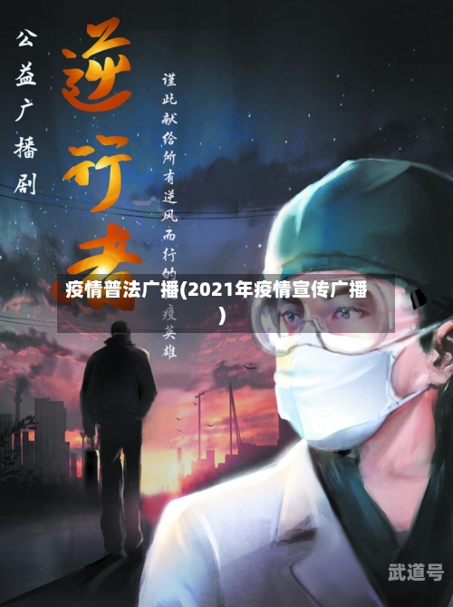 疫情普法广播(2021年疫情宣传广播)
