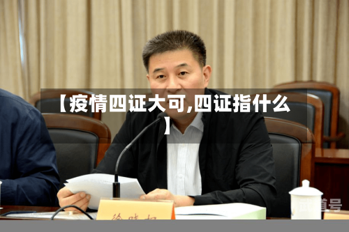 【疫情四证大可,四证指什么】-第3张图片