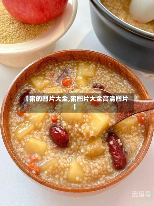 【粥的图片大全,粥图片大全高清图片】