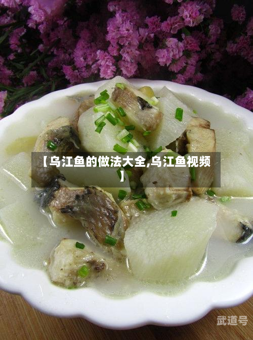 【乌江鱼的做法大全,乌江鱼视频】
