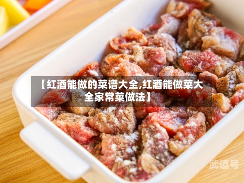 【红酒能做的菜谱大全,红酒能做菜大全家常菜做法】-第3张图片