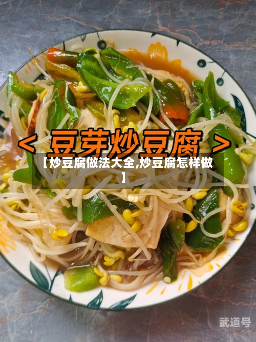 【炒豆腐做法大全,炒豆腐怎样做】