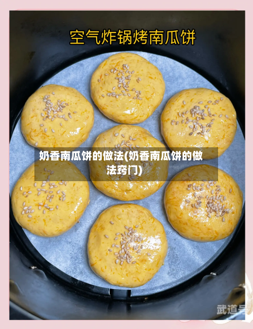 奶香南瓜饼的做法(奶香南瓜饼的做法窍门)