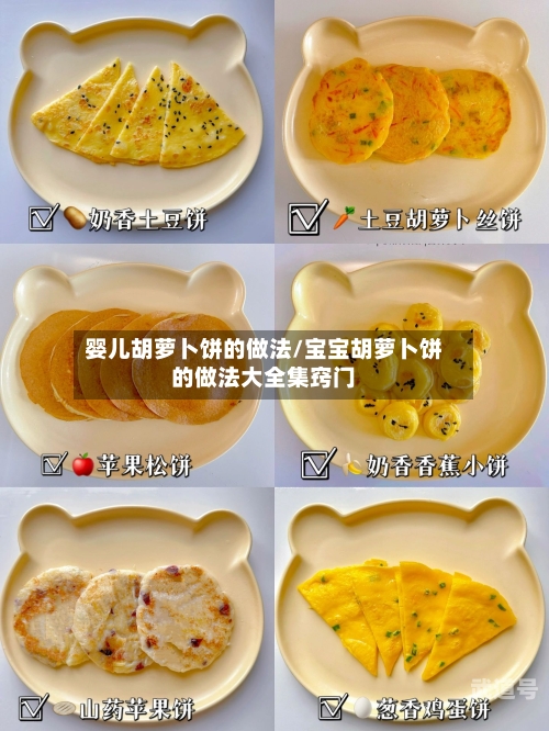 婴儿胡萝卜饼的做法/宝宝胡萝卜饼的做法大全集窍门-第1张图片