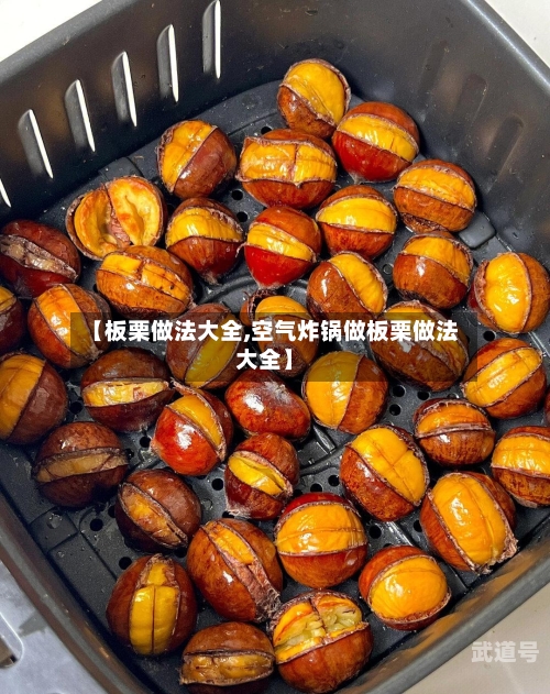 【板栗做法大全,空气炸锅做板栗做法大全】