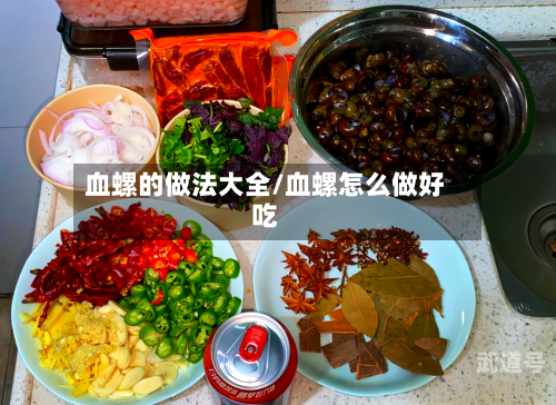血螺的做法大全/血螺怎么做好吃-第2张图片