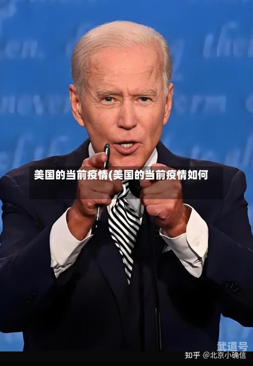 美国的当前疫情(美国的当前疫情如何)