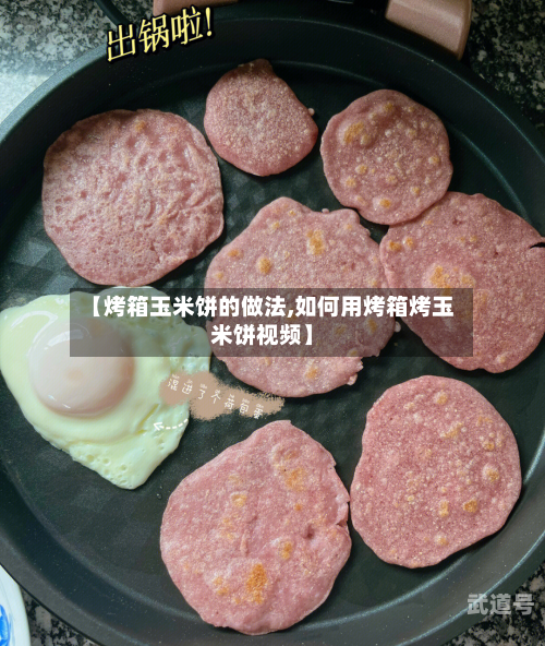 【烤箱玉米饼的做法,如何用烤箱烤玉米饼视频】-第3张图片