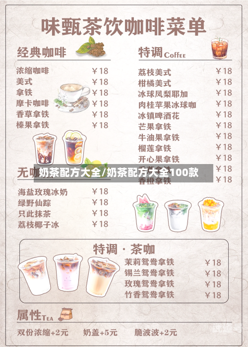 奶茶配方大全/奶茶配方大全100款
