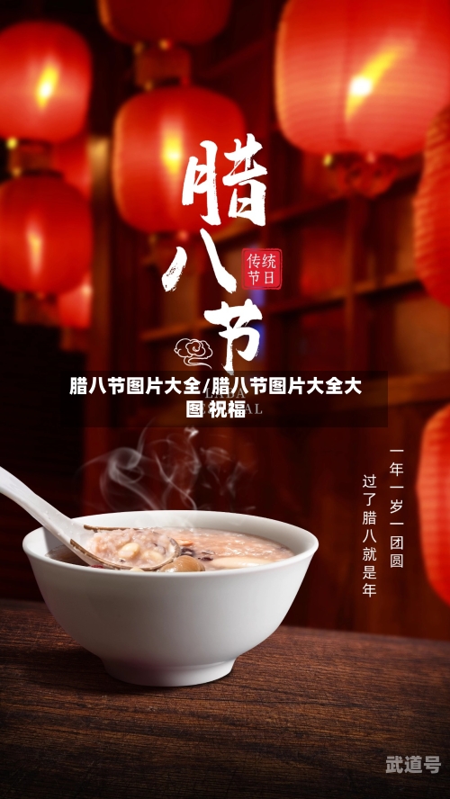 腊八节图片大全/腊八节图片大全大图 祝福