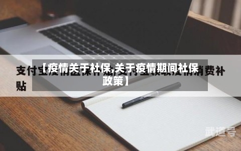 【疫情关于社保,关于疫情期间社保政策】
