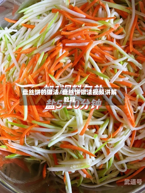 盘丝饼的做法/盘丝饼做法视频讲解教程-第2张图片
