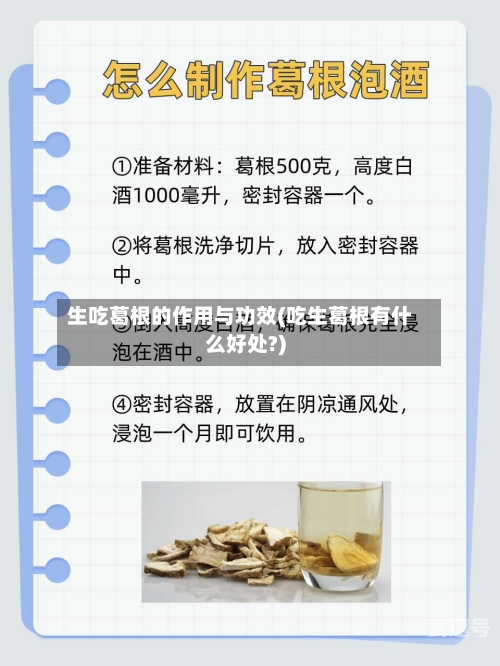 生吃葛根的作用与功效(吃生葛根有什么好处?)