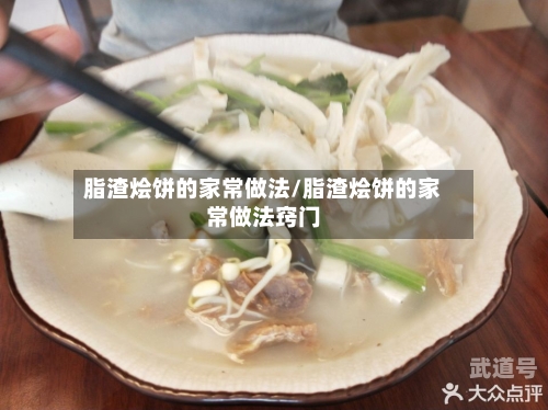 脂渣烩饼的家常做法/脂渣烩饼的家常做法窍门