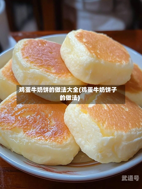 鸡蛋牛奶饼的做法大全(鸡蛋牛奶饼子的做法)-第2张图片