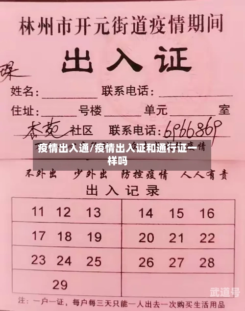 疫情出入通/疫情出入证和通行证一样吗-第3张图片
