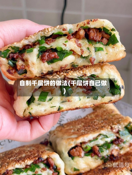 自制千层饼的做法(千层饼自己做)