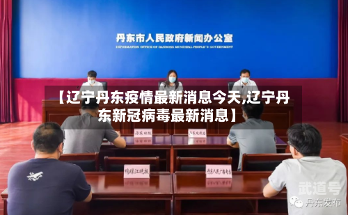 【辽宁丹东疫情最新消息今天,辽宁丹东新冠病毒最新消息】-第2张图片