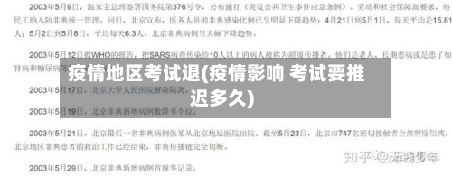 疫情地区考试退(疫情影响 考试要推迟多久)