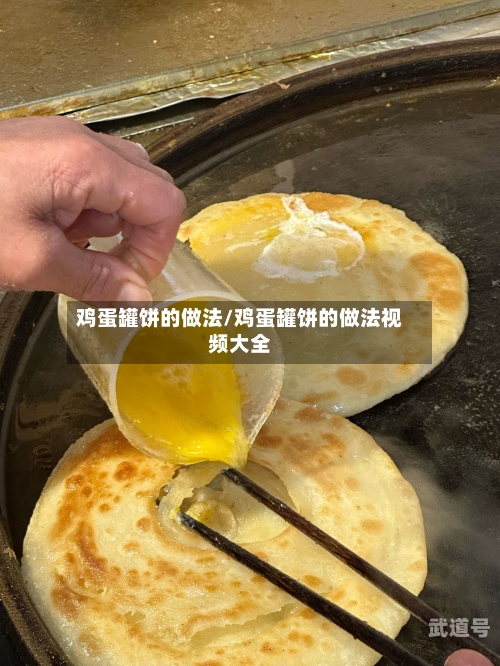 鸡蛋罐饼的做法/鸡蛋罐饼的做法视频大全