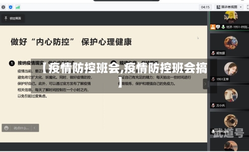 【疫情防控班会,疫情防控班会搞】