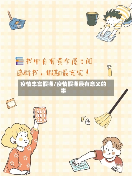 疫情丰富假期/疫情假期最有意义的事