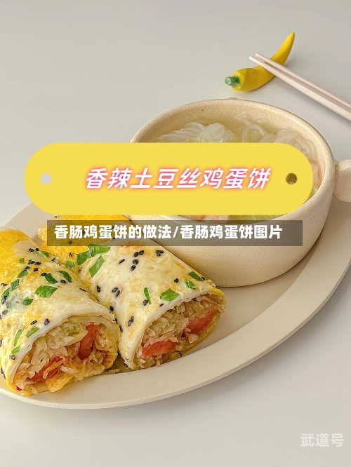 香肠鸡蛋饼的做法/香肠鸡蛋饼图片
