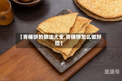 【青稞饼的做法大全,青稞饼怎么做好吃】