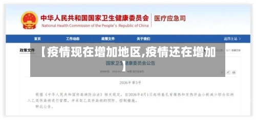 【疫情现在增加地区,疫情还在增加】-第3张图片
