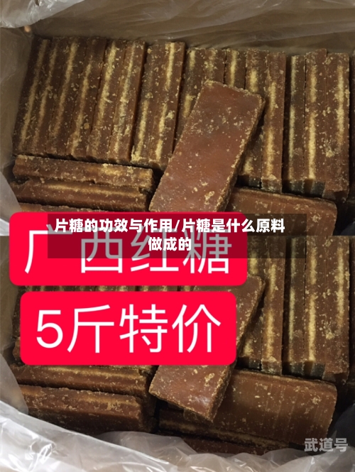 片糖的功效与作用/片糖是什么原料做成的-第3张图片