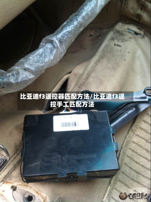 比亚迪f3遥控器匹配方法/比亚迪f3遥控手工匹配方法