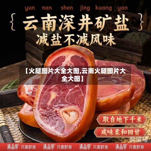 【火腿图片大全大图,云南火腿图片大全大图】