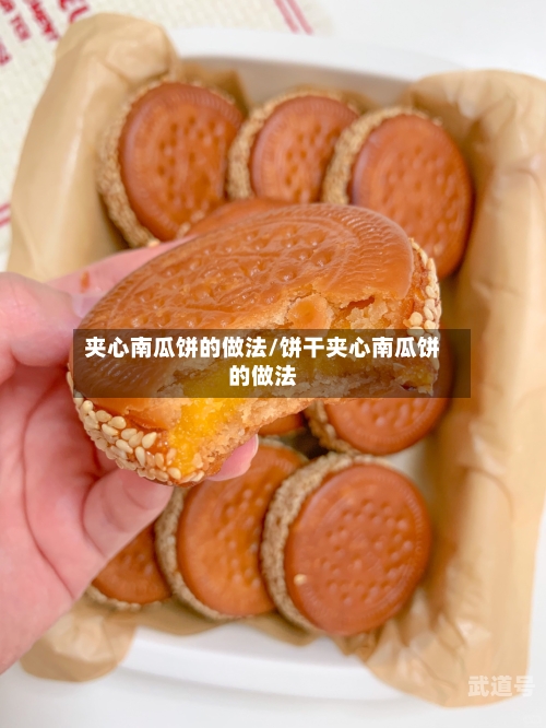 夹心南瓜饼的做法/饼干夹心南瓜饼的做法