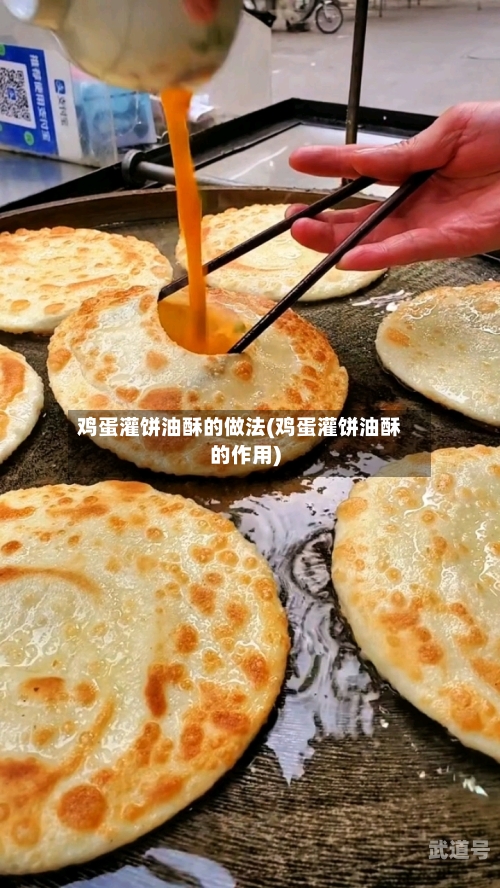 鸡蛋灌饼油酥的做法(鸡蛋灌饼油酥的作用)