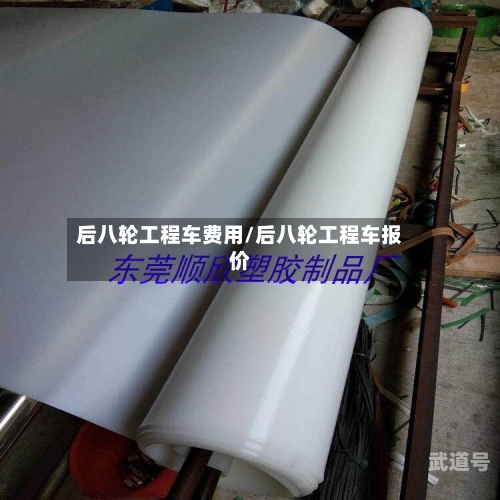 后八轮工程车费用/后八轮工程车报价