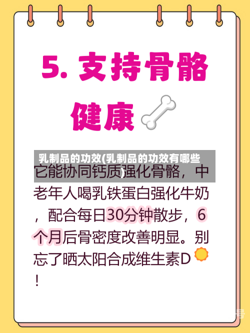 乳制品的功效(乳制品的功效有哪些)
