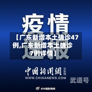 【广东新增本土确诊47例,广东新增本土确诊7例详情】